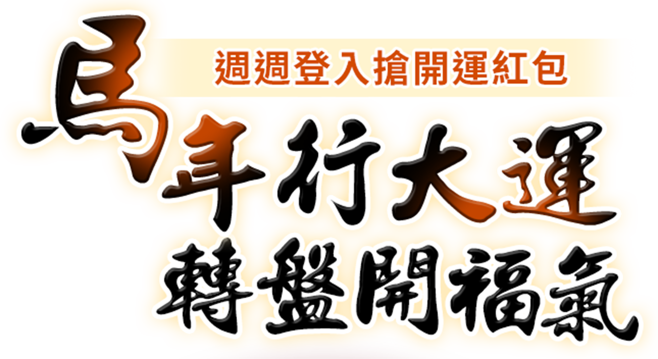 馬年行大運-轉盤開福氣