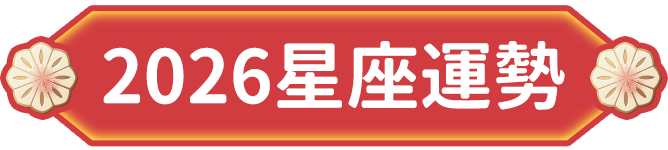 2026星座運勢
