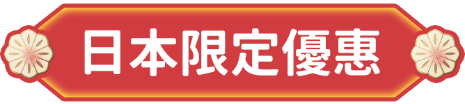日本限定優惠