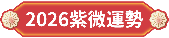 2026紫微運勢