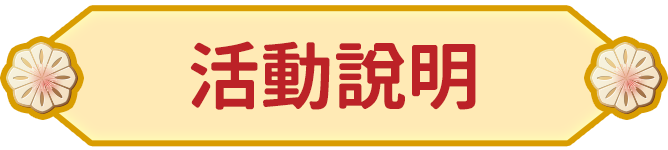活動說明