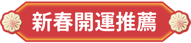 新春開運推薦
