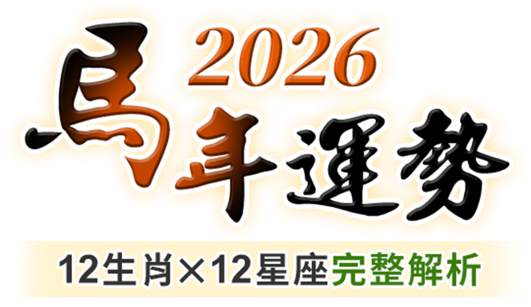 馬年行大運-轉盤開福氣
