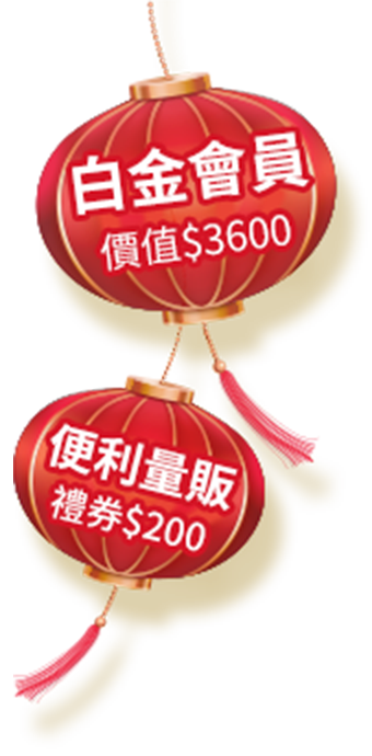抽白金會員價值$3600和便利量販禮券$200
