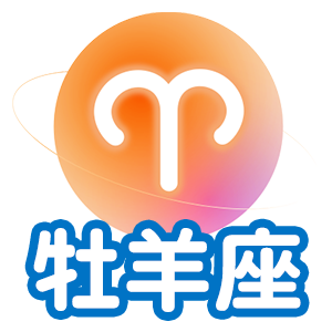牡羊座