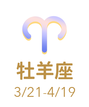 牡羊座