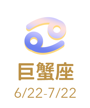 巨蟹座