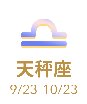 天秤座