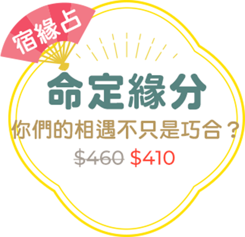 宿緣占｜命定緣分