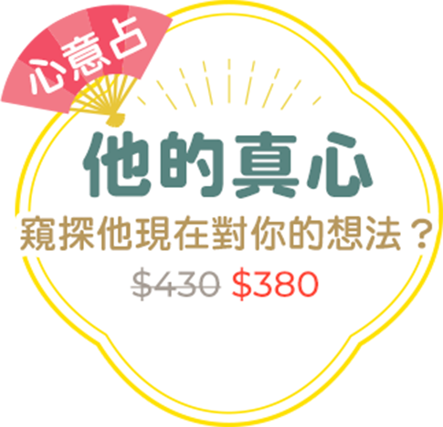 心意占｜他的真心