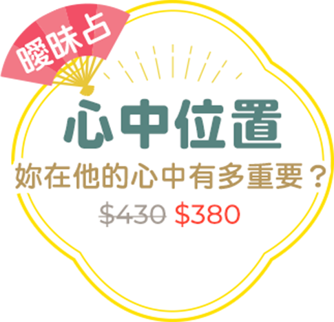 曖昧占｜心中位置