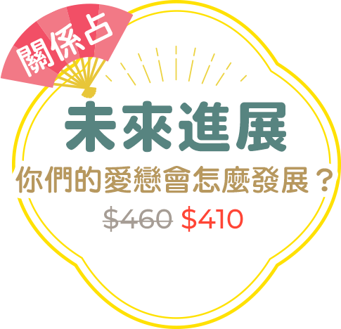 關係占｜未來進展