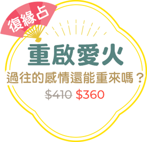 復緣占｜重啟愛火