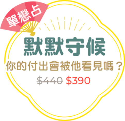 單戀占｜默默守候