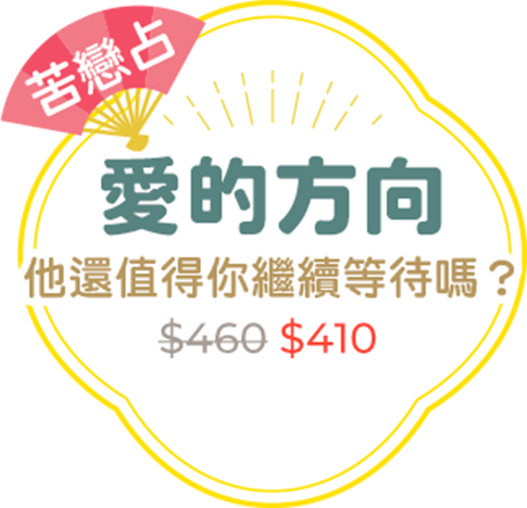 苦戀占｜愛的方向