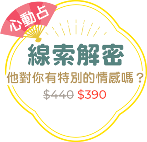 心動占｜線索解密