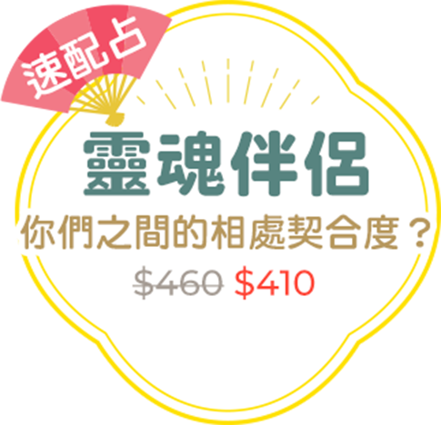 速配占｜靈魂伴侶