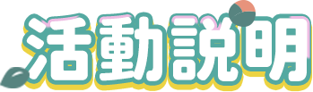 活動說明