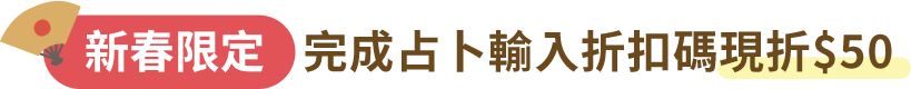 完成占卜輸入折扣碼現折$50