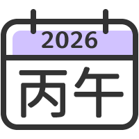 2024 甲辰