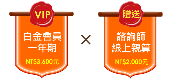 白金會員介紹