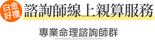 諮詢師線上親算