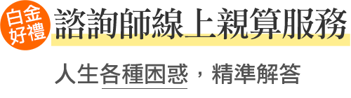 諮詢師線上親算