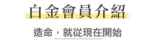 白金介紹
