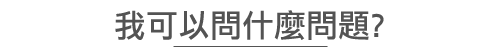 諮詢師好評