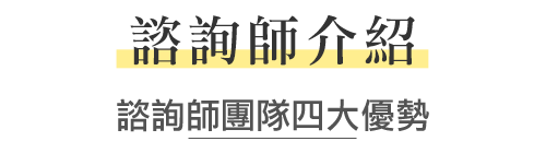 諮詢師介紹