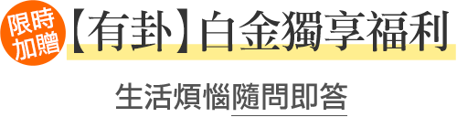 白金會員介紹