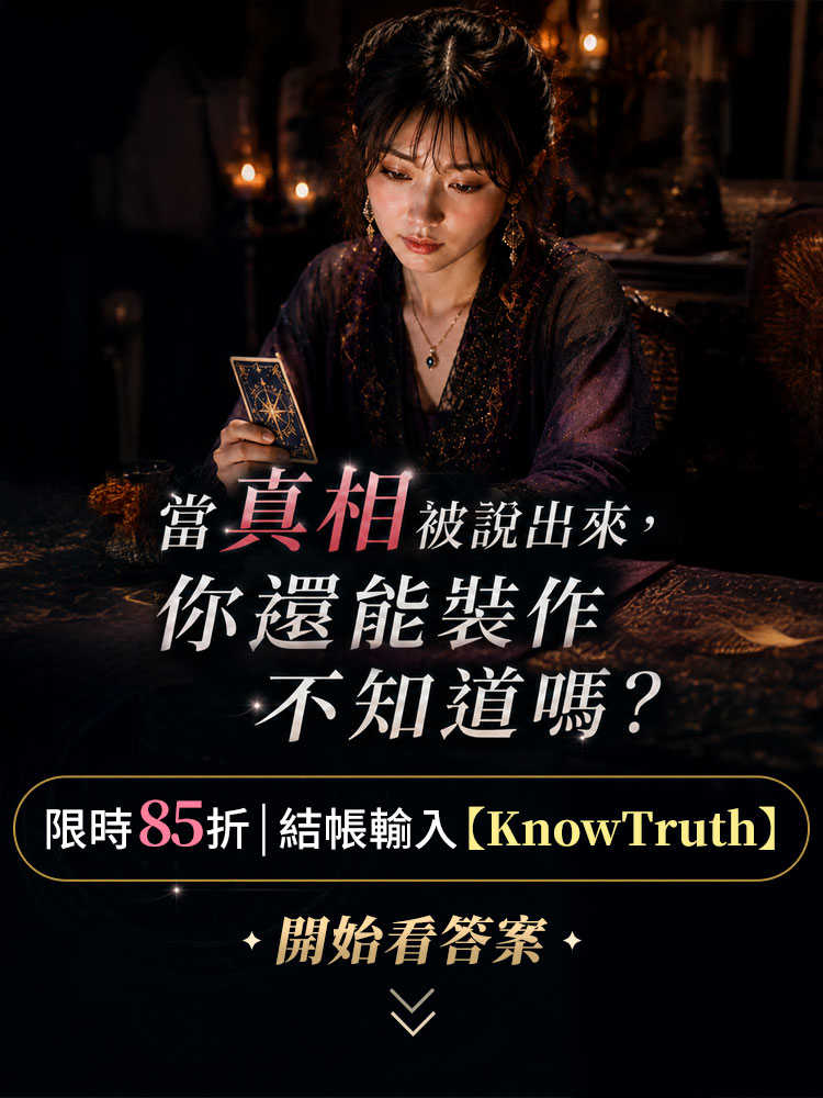當真相被說出來，你還能裝作不知道嗎？5月19日至5月31日主題選品85折活動主視覺