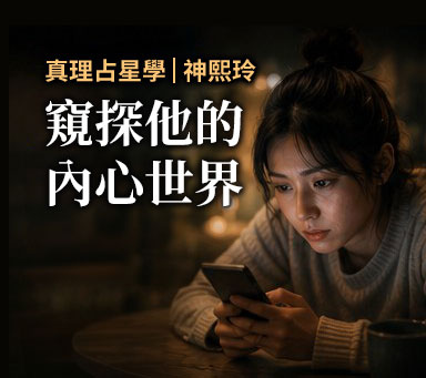 真理占星學 | 神熙玲【窺探他的內心世界】