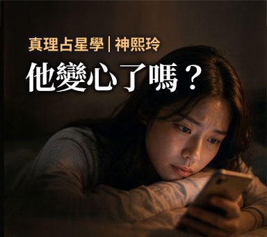 真理占星學 | 神熙玲【他變心了嗎？】