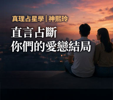 真理占星學 | 神熙玲【直言占斷你們的愛戀結局】