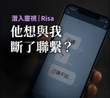 潛入靈視 | Risa【他想與我斷了聯繫？】