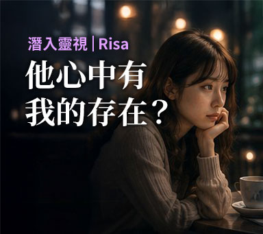 潛入靈視 | Risa【他心中有我的存在？】
