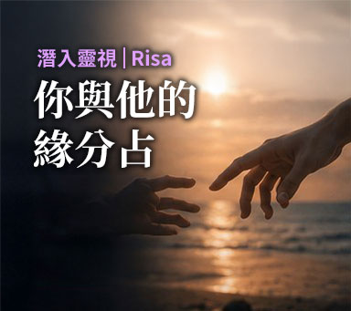 潛入靈視 | Risa【你與他的緣分占】