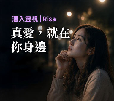 潛入靈視 | Risa【真愛，就在你身邊】