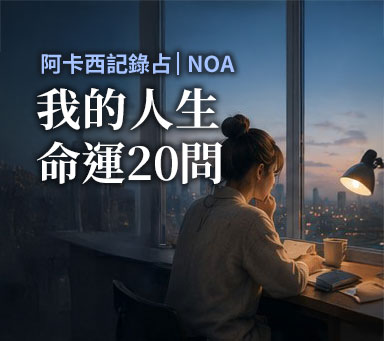 阿卡西紀錄占 | NOA【我的人生命運20問】