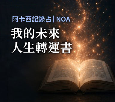 阿卡西紀錄占 | NOA【我的未來人生轉運書】