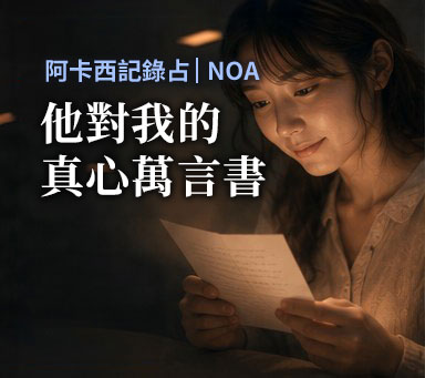 阿卡西紀錄占 | NOA【他對我的真心萬言書】