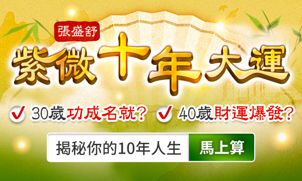 紫微十年大運