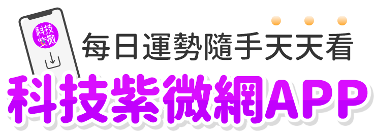 下載科技紫微網 APP