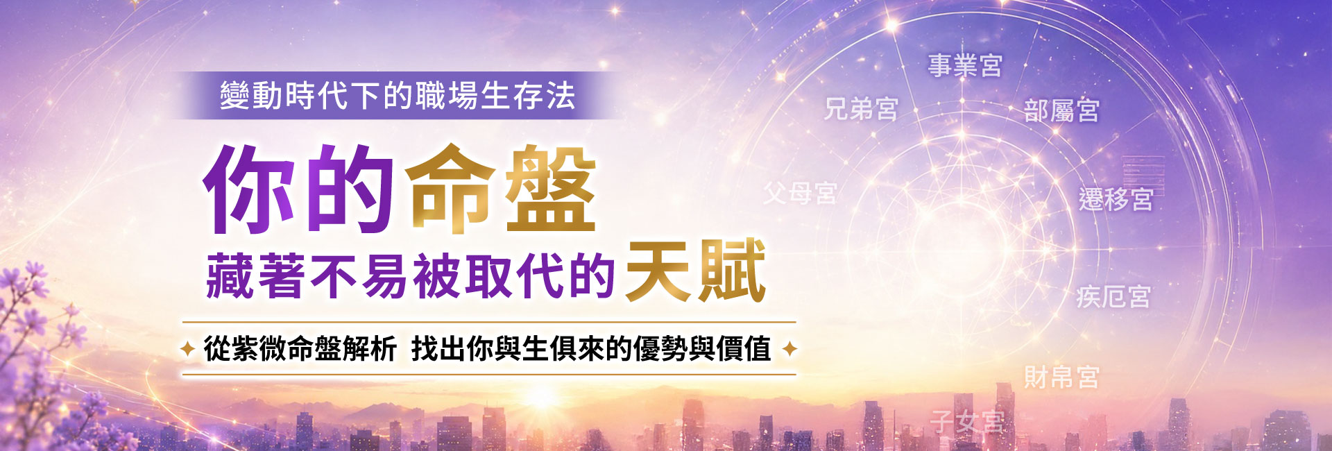 變動時代下的職場生存法：你的命盤藏著不易被取代的天賦