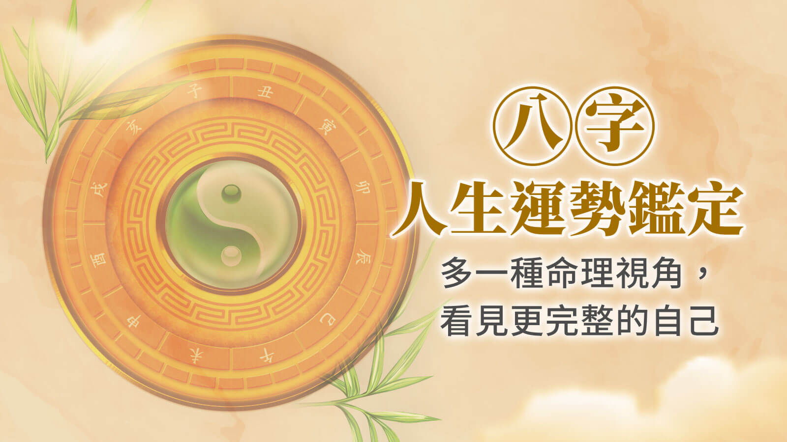 八字人生運勢鑑定