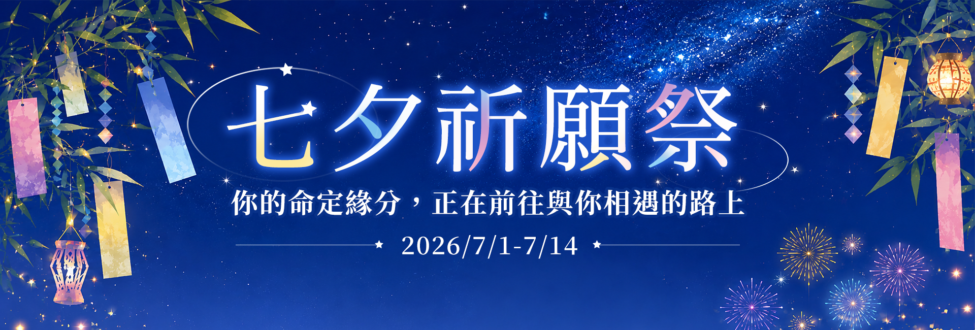 七夕祈願祭，你的命定緣分，正在前往與你相遇的路上。2026/7/1~7/14
