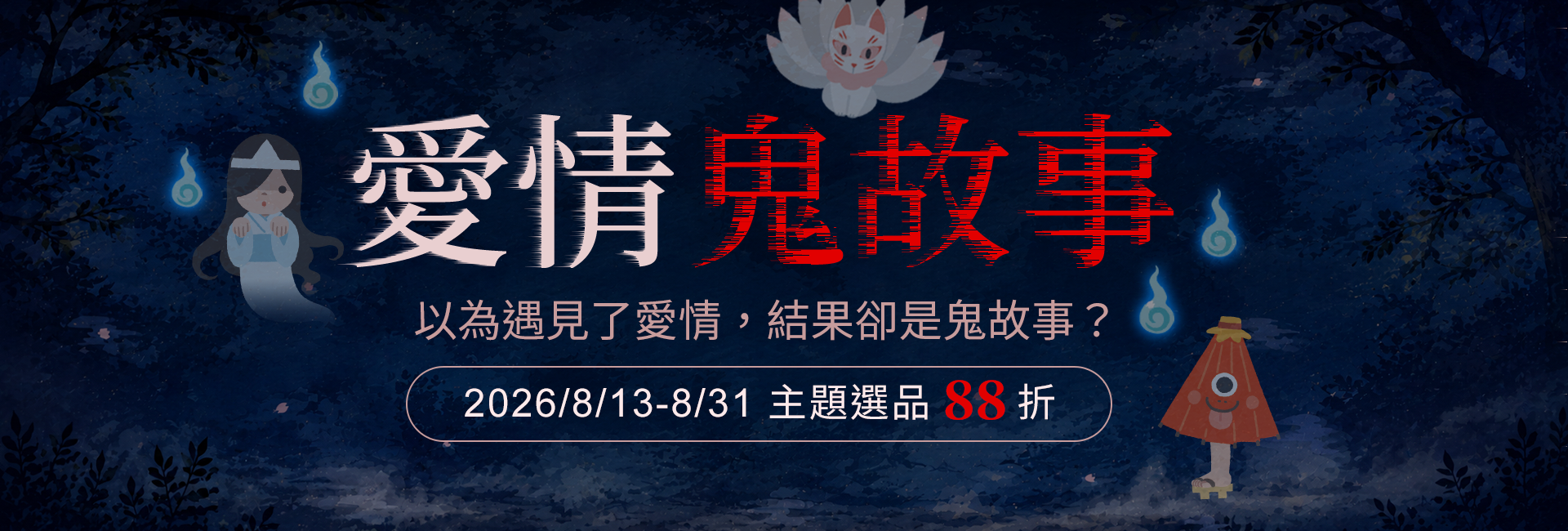 愛情鬼故事，以為遇見了愛情，結果卻是鬼故事？2026年8月13日至8月31日，主題選品88折